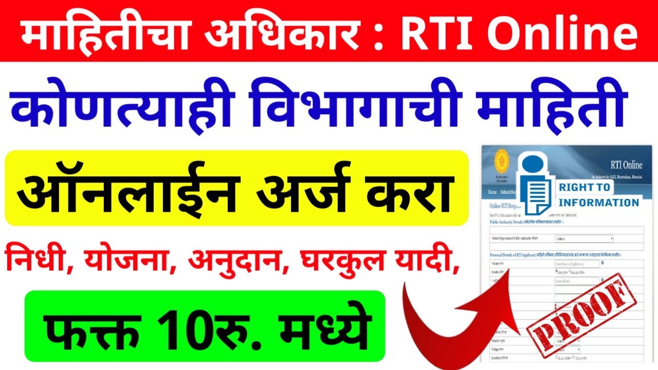 RTI Online Maharashtra Marathi | RTI Online Kaise Kare | RTI Online Apply Maharashtra | RTI 2005