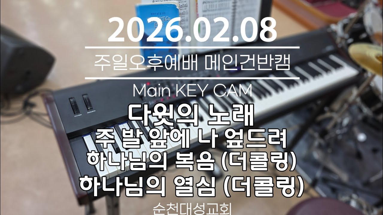 다윗의 노래ㆍ주 발 앞에 나 엎드려ㆍ하나님의 복음ㆍ하나님의 열심(더콜링) 2026.02.08 순천대성교회 주일 오후 예배 메인건반캠 