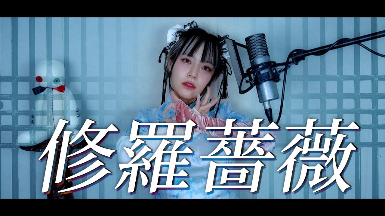 修羅薔薇 (수라장미) cover ∥てにをは 【CielA】