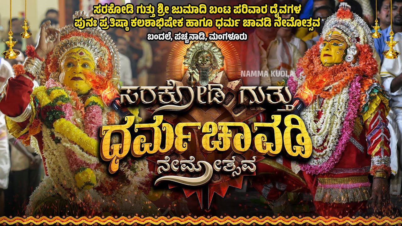 ಸರಕೋಡಿಗುತ್ತು ಧರ್ಮಚಾವಡಿ ನೇಮೋತ್ಸವ, ಬಂದಲೆ - ಪಚ್ಚನಾಡಿ - ಮಂಗಳೂರು