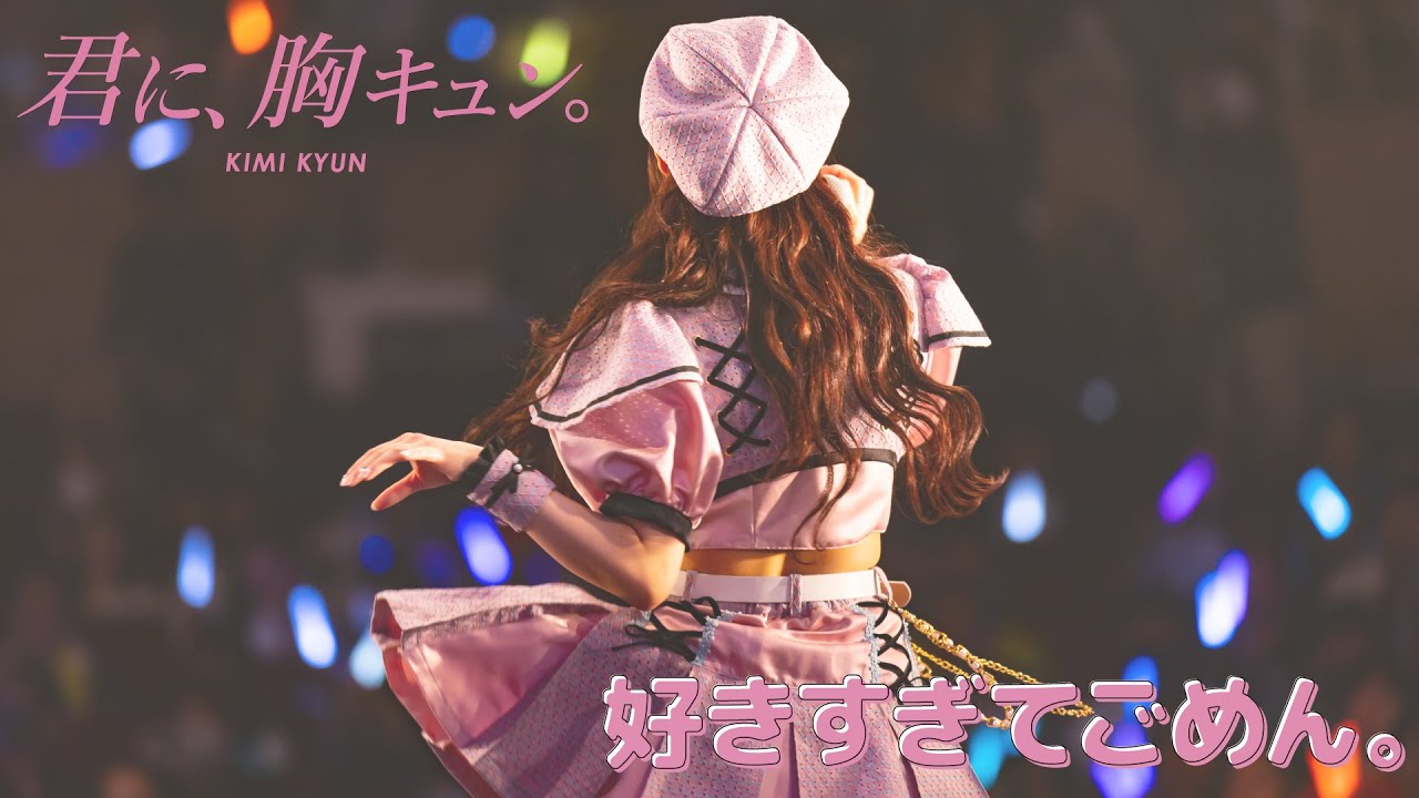 【LIVE】君に、胸キュン。「好きすぎてごめん。」Live at 愛知県芸術劇場大ホール（2023.8.14）