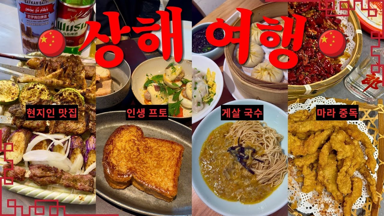 🇨🇳 무비자인데 뭘 망설여 상하이 매력 보여줄게🔥 상하이 호텔 추천ㅣ상하이 현지인 맛집ㅣ동방명주 야경 스팟✨ㅣ고덕지도_ep.2