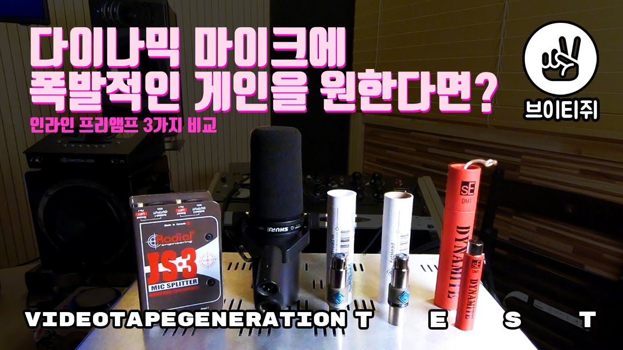 다이나믹 마이크에 폭발적인 게인을 원한다면? 인라인 프리앰프 3가지 비교 Inline Preamp Comparison
