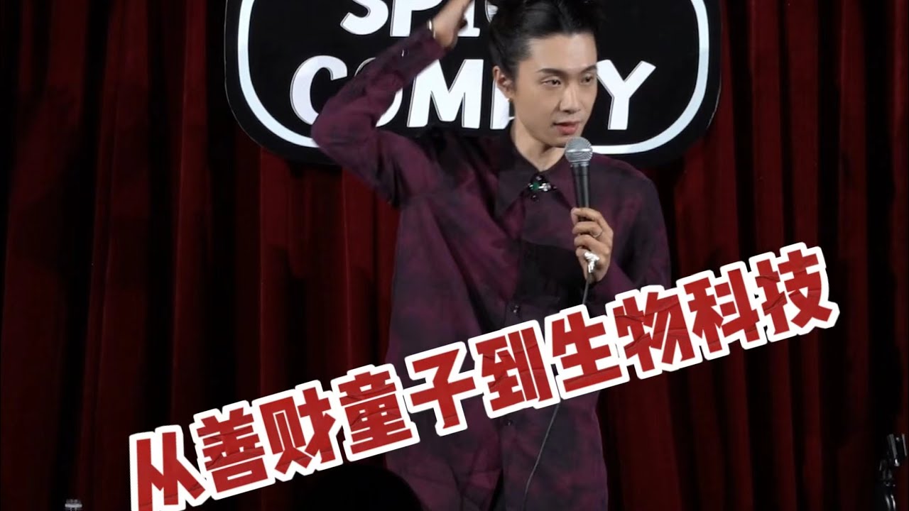 门腔上海话脱口秀｜从善财童子到生物科技