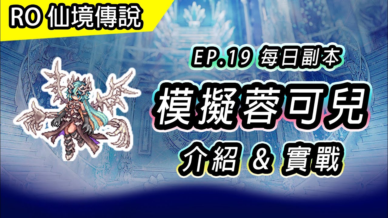 【RO介紹】EP19 每日副本 - 巴格的研究室 | 模擬蓉可兒 | 戰鬥注意事項 & 實戰 | TWRO 仙境傳說 | EP19 Simulated Juncea 시뮬레이션 융케아