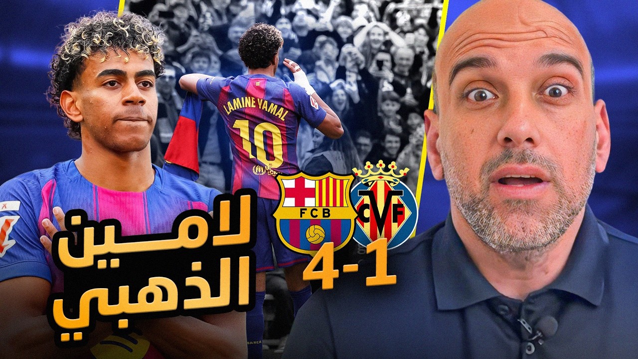 هاتريك لامين يامال .. ماذا يعني ؟