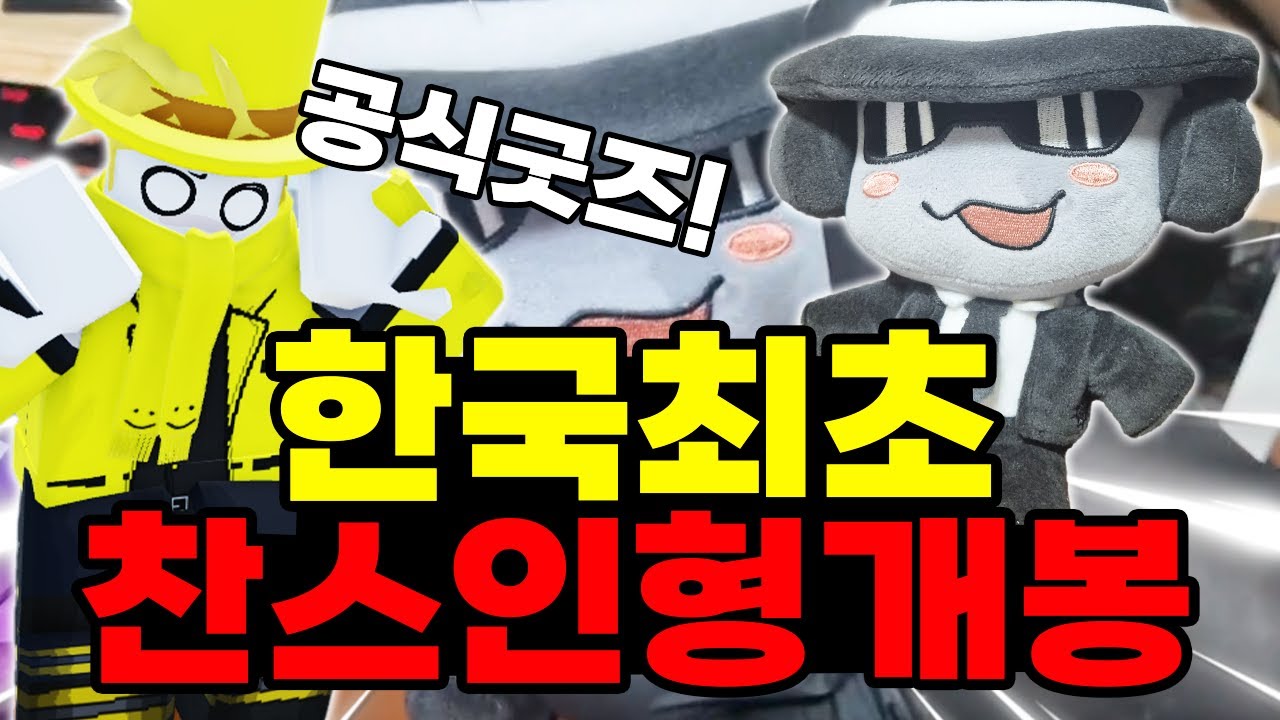 !!한국최초!!드디어 왔다 찬스인형!! 당장 언박싱 한다ㅋㅋㅋㅋㅋㅋㅋㅋㅋ (포세이큰)