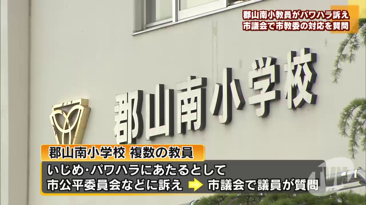 郡山南小パワハラ問題　市議会で質問