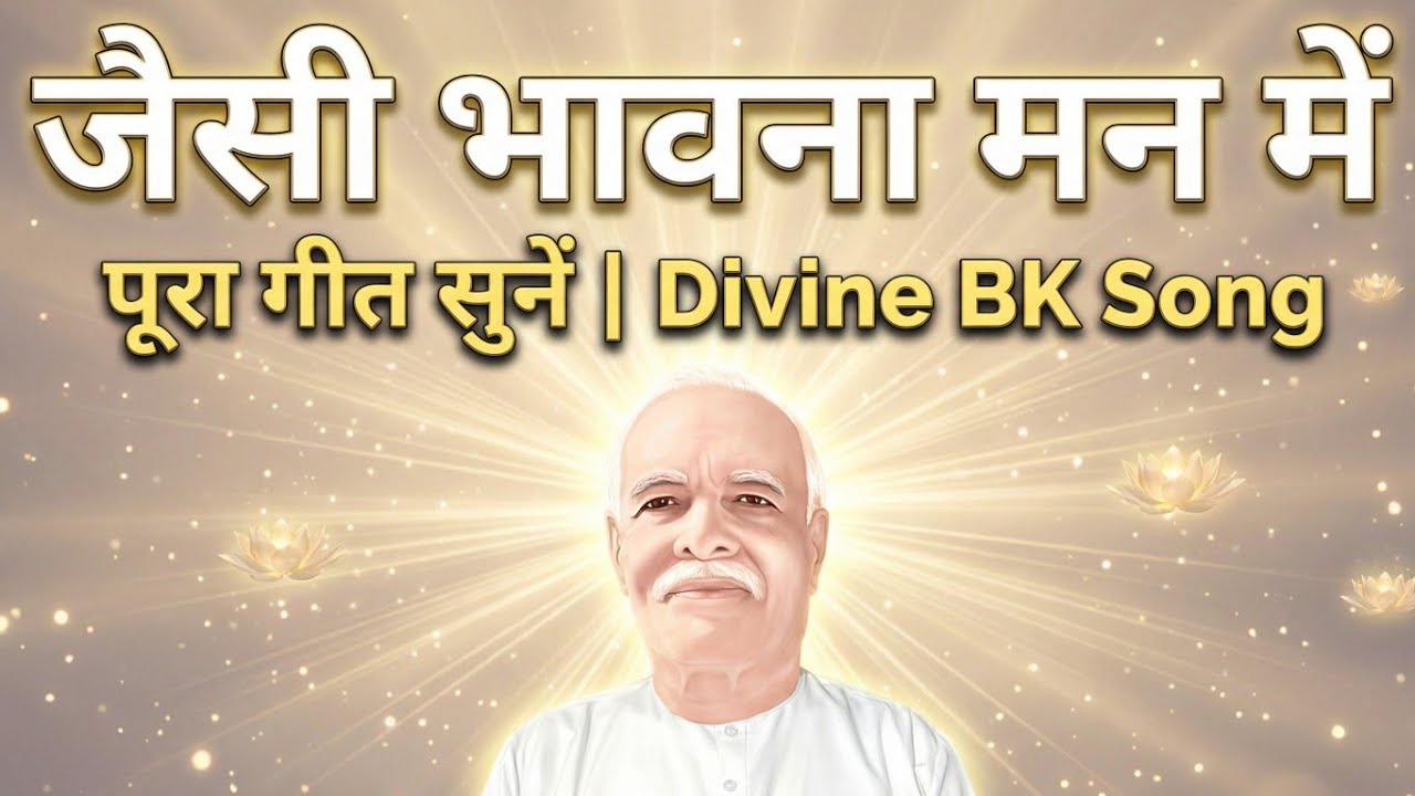जैसी भावना मन में, वैसी बनती तक़दीर | Brahma Kumaris Motivational Song