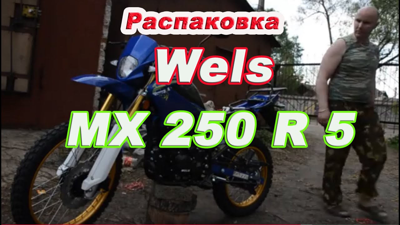 Купил мотоцикл  Wels MX250R5 эндуро  в коробке
