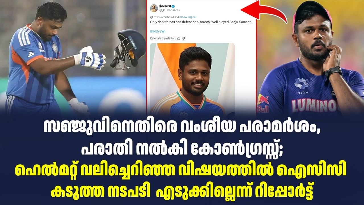 സഞ്ജുവിനെതിരെ വംശീയ പരാമർശം, പരാതി നൽകി കോൺഗ്രസ്സ്