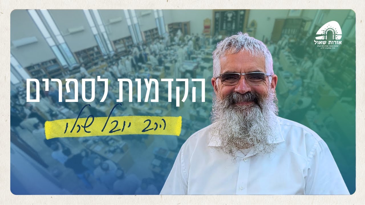 הקדמת הבן איש חי | פתיחות והקדמות לספרים | הרב יובל שרלו