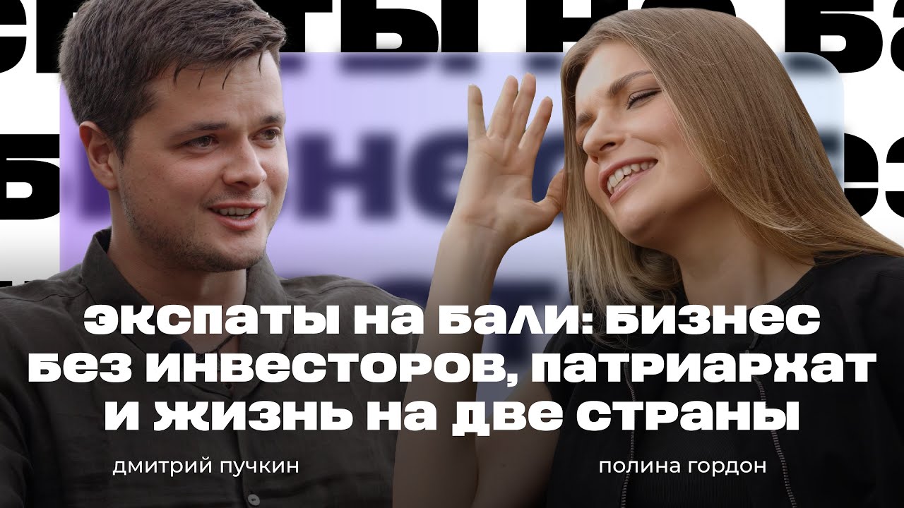 Экспаты на Бали: бизнес без инвесторов, патриархат и жизнь на две страны