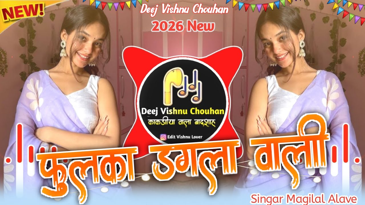 🔥फुलका डगला वाली💃Aadiwasi Trending Song‼️Singar Mangilal Alave‼️Remix Deej Vishnu Chouhan 🔥