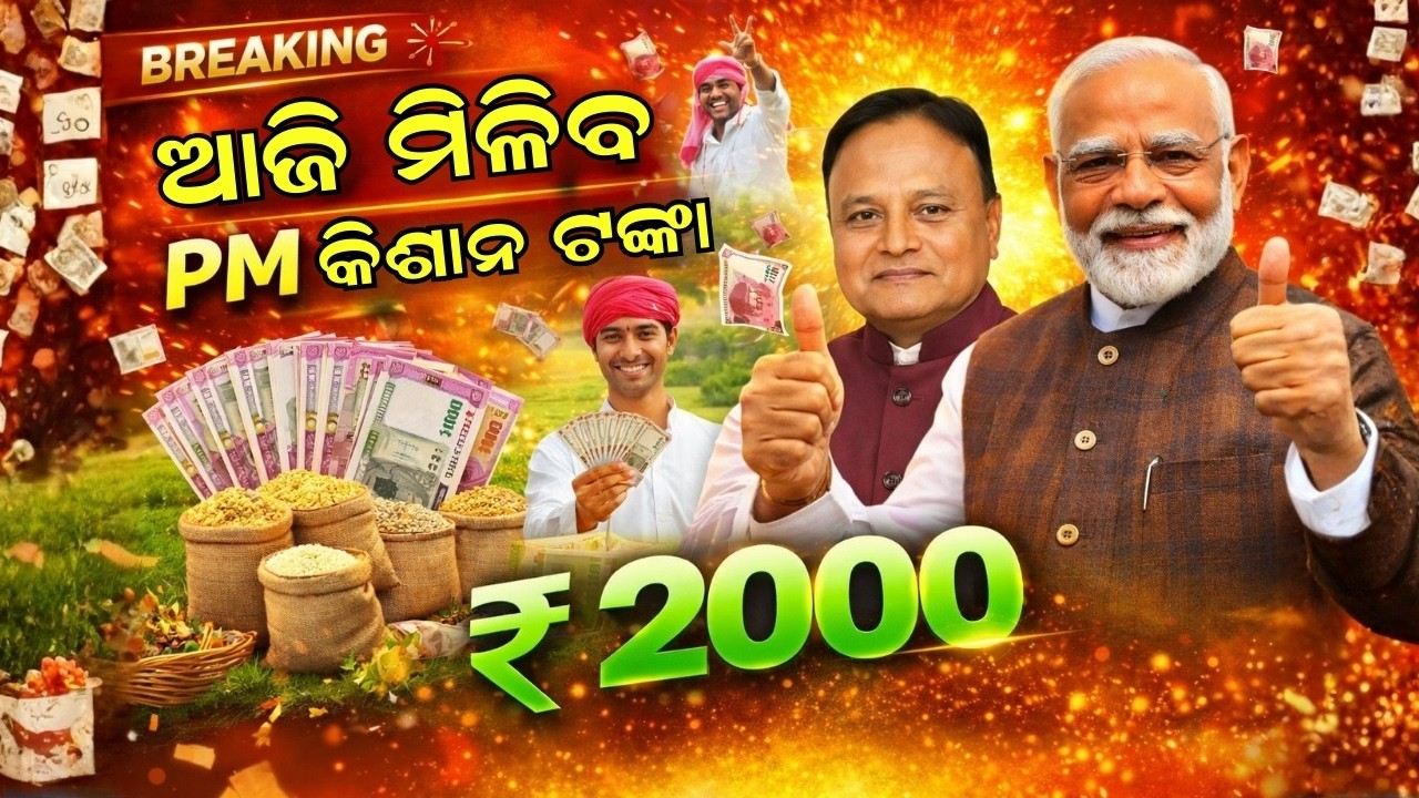 ଆଜି ମିଳିବ PM କିଷାନ ଟଙ୍କା | PM Kishan yojna big update today | Narendra Modi | Mohan charan majhi