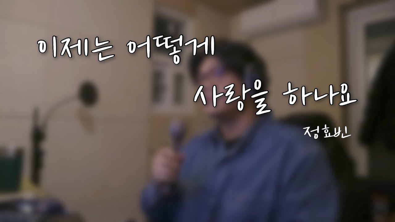 진심을 다하는 노래 (이제는 어떻게 사랑을 하나요 - 정효빈) 남자 커버