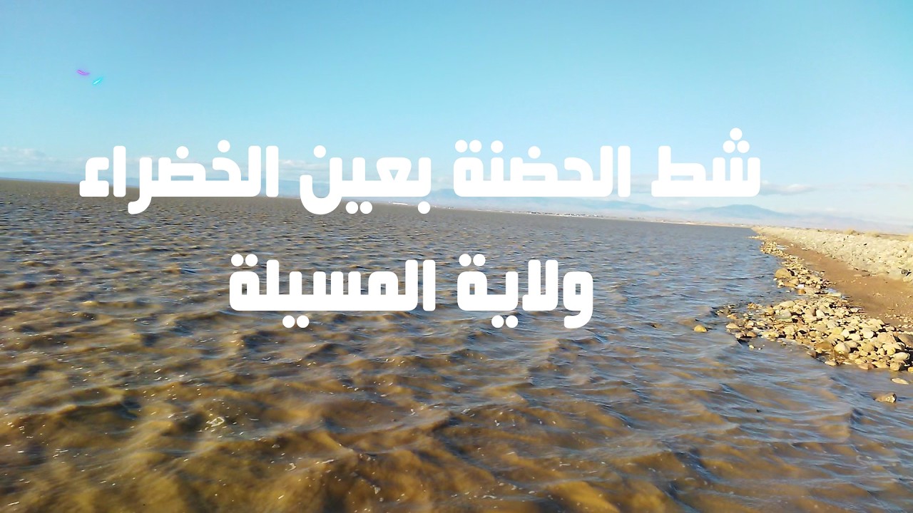 جولة مسائية الى شط الحصنة ( السبخة ) عين الخضراء ولاية المسيلة