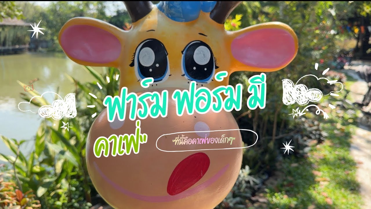 หยุดไม่อยู่! พาลูกมาปล่อยพลังที่ Farm Form Me คาเฟ่ที่ไม่ได้มีแค่ขนม แต่มีพื้นที่ให้สนุกสุดเหวี่ยง!