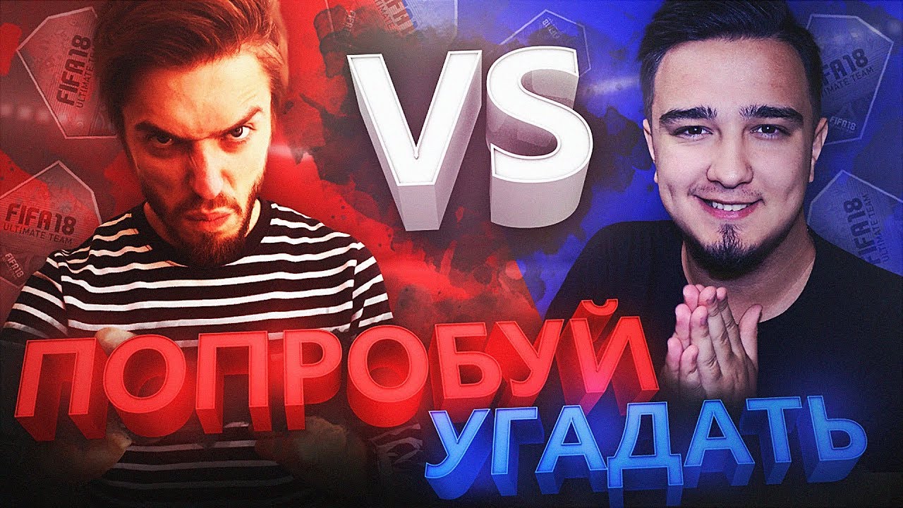 ПОПРОБУЙ УГАДАТЬ vs. MOZZ