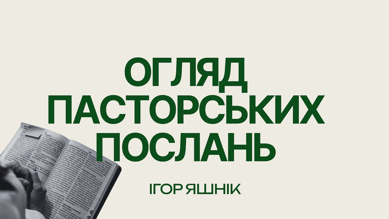 Огляд пасторських послань. Ігор Яшнік