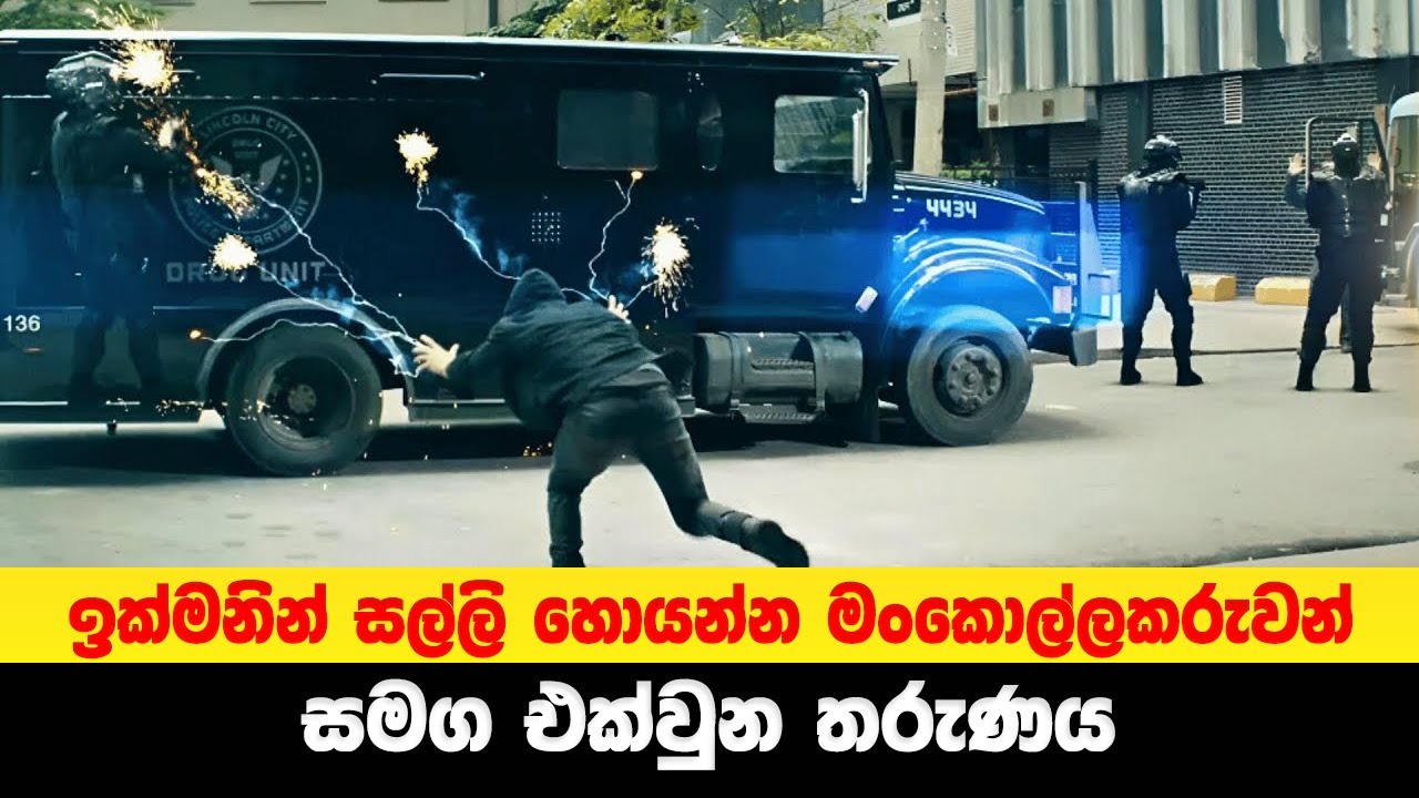 ඉක්මනින් සල්ලි හොයන්න මංකොල්ලකරුවන් සමග එක්වුන දුප්පත් සුපිරි බල තරුණය | Sinhala Moviecaps