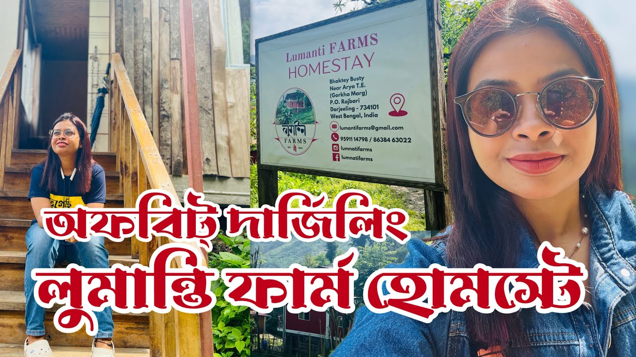 পাহাড়ের কোলে আমাদের হোমস্টে Lumanti Farms, পাশেই চোখ ধাঁধানো চা বাগান, Arya Tea Estate!