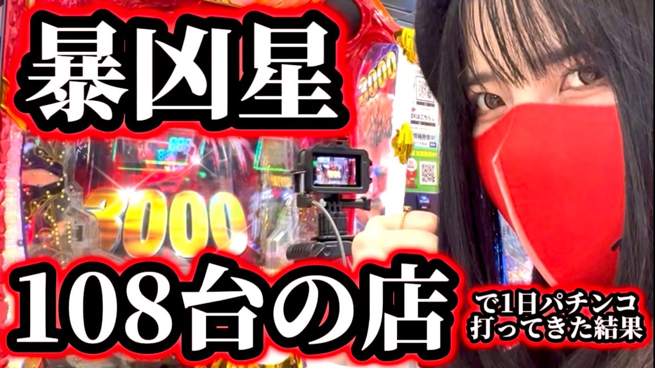【暴凶星】暴凶星108台ある店でエグいヒキをかましてきた！！