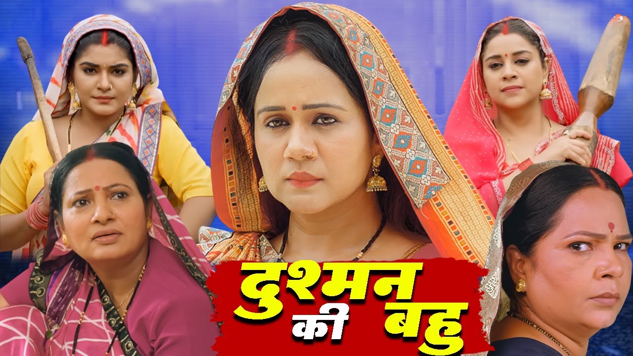 Dusham Ki Bahu | दुश्मन की बहु | Bhojpuri Comedy Film | Gunjan Pant | Pallavi Kulkarni | #bhojpuri