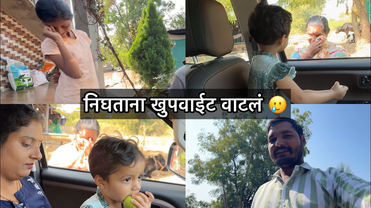 सासरहून निघतांना खुप वाईट वाटतं सासूबाईंना रडताना पाहून 