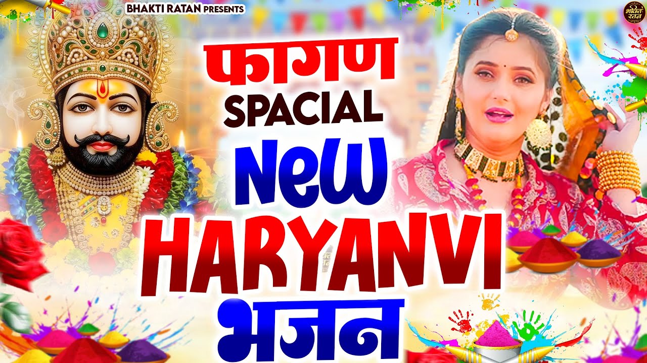 फागण DJ भजन 2026 ( Viral Song ) Khatu Shyam Bhajan 2026 #trending #viralvideo