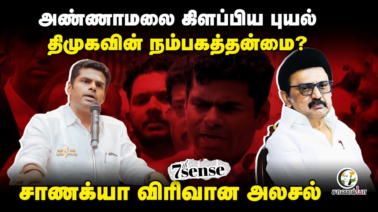 Annamalai கிளப்பிய புயல் | Chanakyaa's 7th Sense | Law&Order | TN Govt | MK Stalin | DMK | BJP