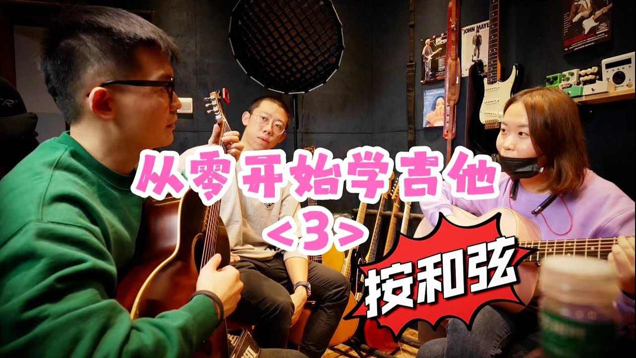 【从零开始学吉他】第3集 新手按和弦需要注意的点～Beginner's  First Guitar Lesson[chinese]潘高峰教赵夭静