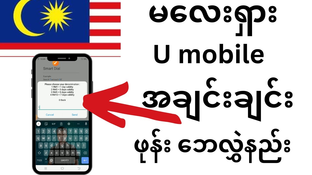 မလေးရှား U mobile အချင်းချင်း ဖုန်း ဘေလွှဲနည်း