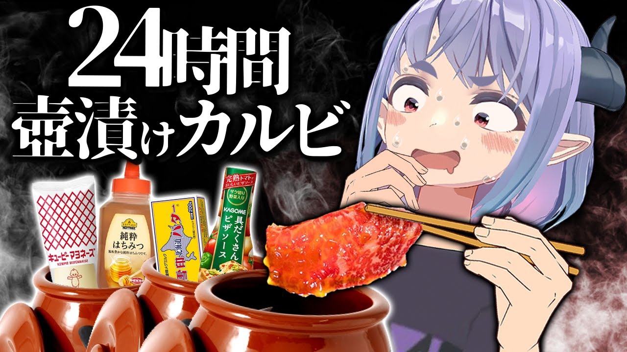 【検証】色んなタレで24時間壺漬けカルビ作ったら美味しいのでは？