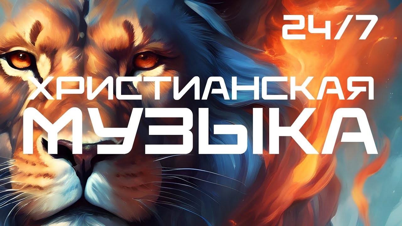 Христианская Музыка 24/7
