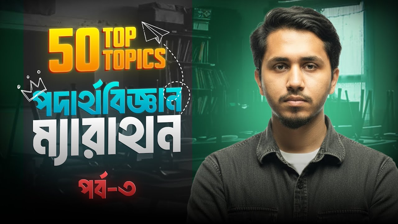 ভার্সিটি এ ইউনিট।। Physics TOP 50 topics || যার বাইরে question আসবে না || BASIC TO SELECTION(Part-3)