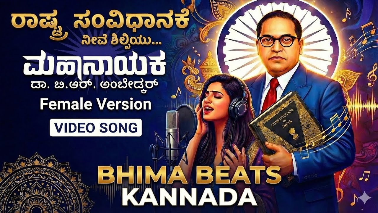 ರಾಷ್ಟ್ರ ಸಂವಿಧಾನಕೆ ನೀವೆ ಶಿಲ್ಪಿಯು | Female Version Kannada Song | BBK | #mahanayakadrbrambedkar 