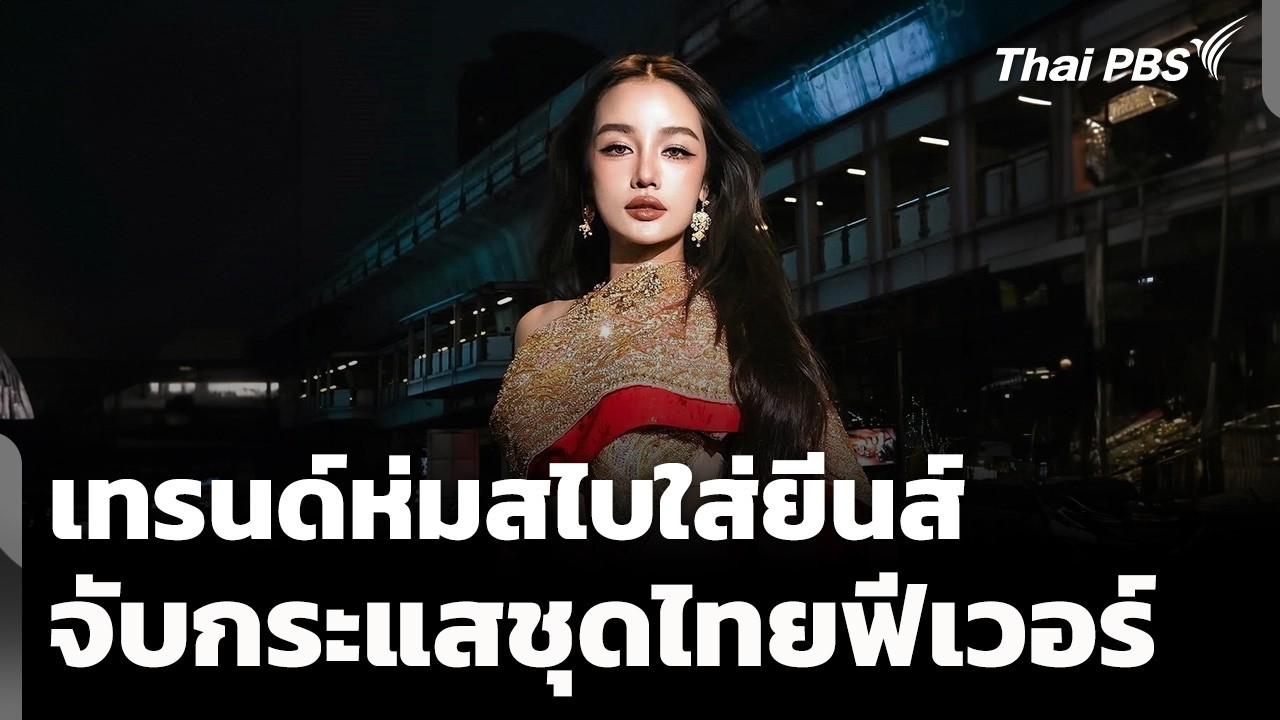 ห่มสไบใส่ยีนส์ จับกระแสชุดไทยฟีเวอร์ | ชั่วโมงข่าว เสาร์-อาทิตย์ | 7 ก.พ. 69