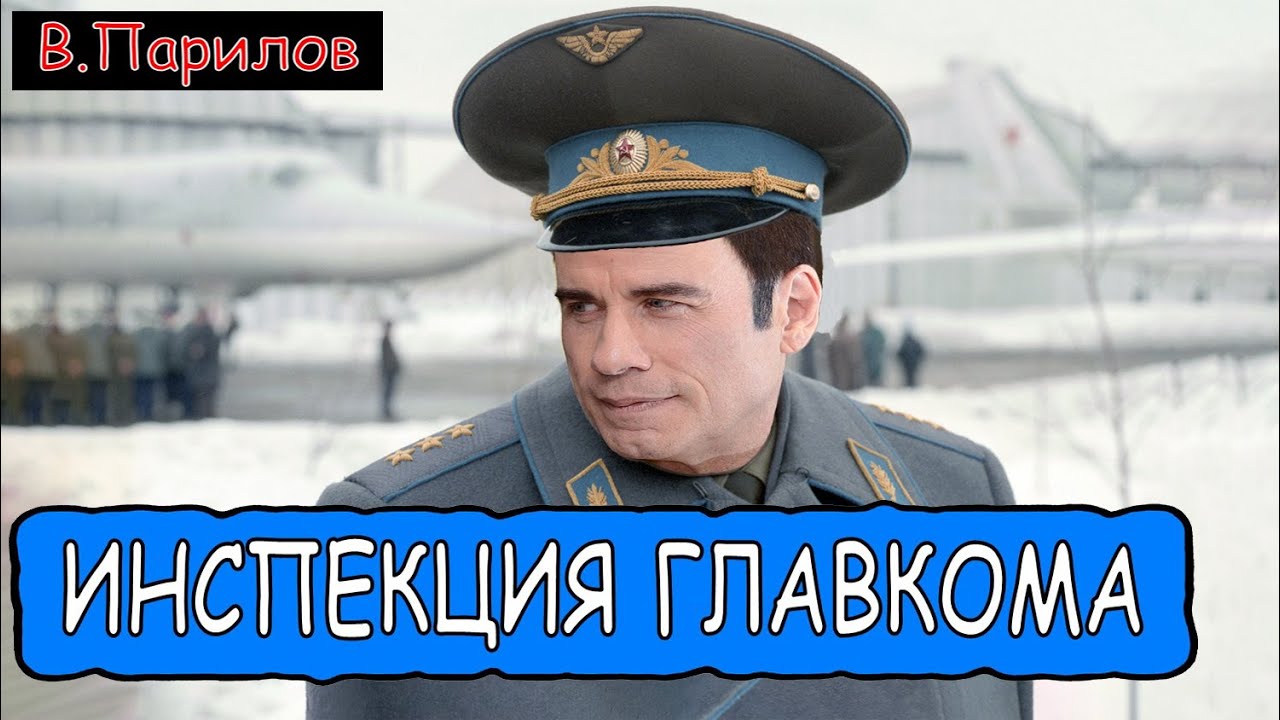 Владимир Парилов - Инспекция Главкома