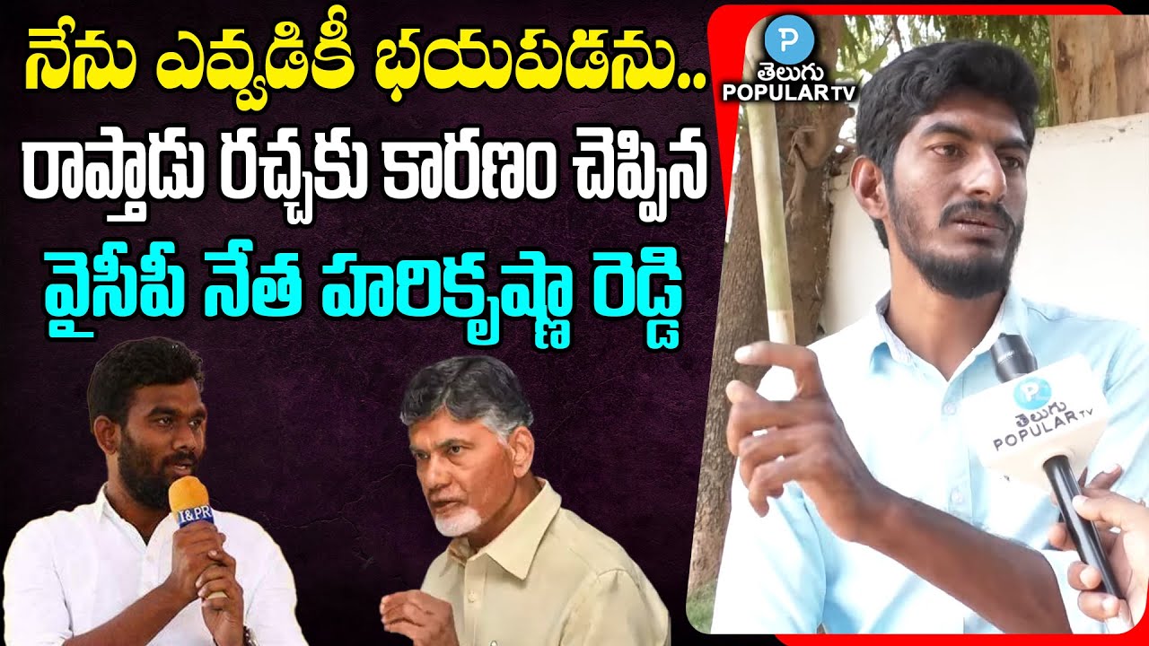 Kallam Hari Krishna Reddy Gives Clarity On Raptadu issue | Ajay Sajja | TDP News | Telugu Popular TV