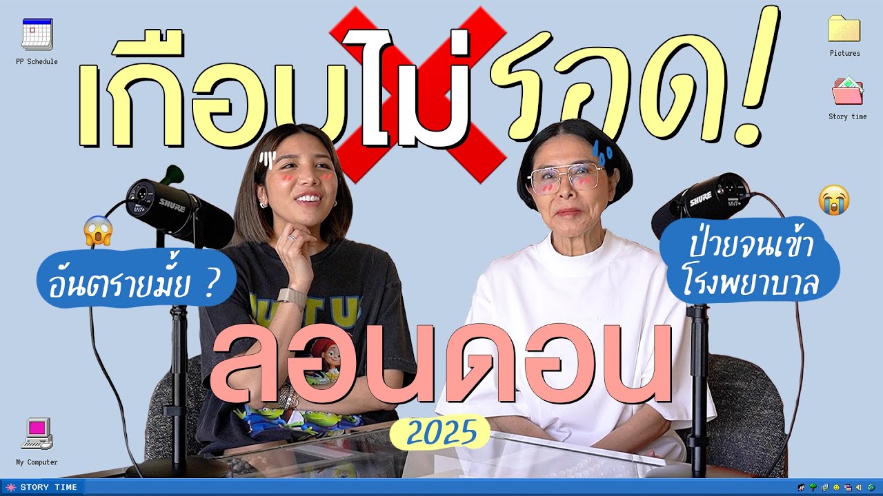 เกือบไม่รอดที่ลอนดอน...มันเกิดอะไรขึ้นกันนะ l PAPUEAN SKULTHAI