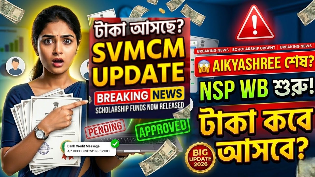 West Bengal Scholarship 2026 Big Update 🔥 | Aikyashree &rarr; NSP WB | SVMCM Fund Release Date |OASIS 
