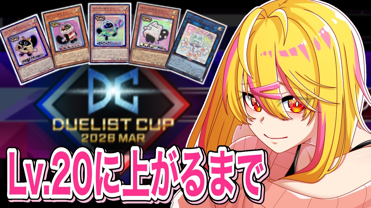 【 遊戯王マスターデュエル 】諦めの悪いひよこの決闘【 DC 】