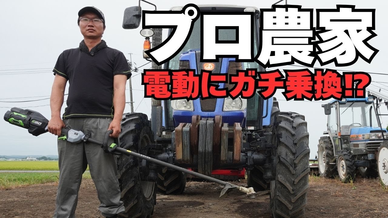 農家 まさかの“電動草刈機”にガチ乗り換え⁉ EGO STX4500