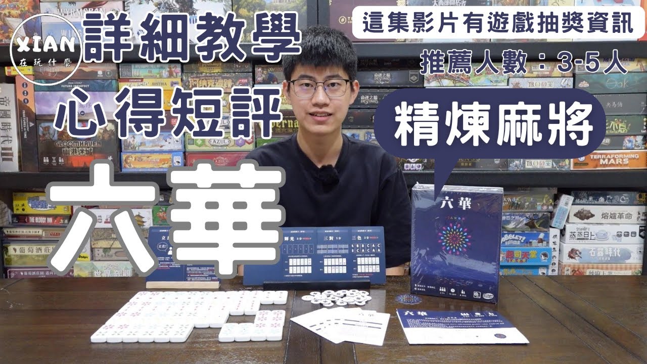 【XIAN在玩桌遊#152】六華 Rikka -想不到會被我牌釣到放槍吧！~-桌遊教學&桌遊心得
