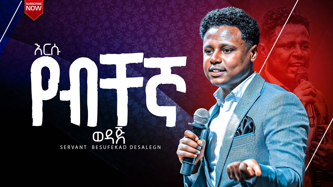 🚨የብቸኛ ወዳጅ || Servant Besufekad Desalegn || አገልጋይ_በሱፍቃድ_ደሳለኝ| የተስፋ ዘር @yetesfazer