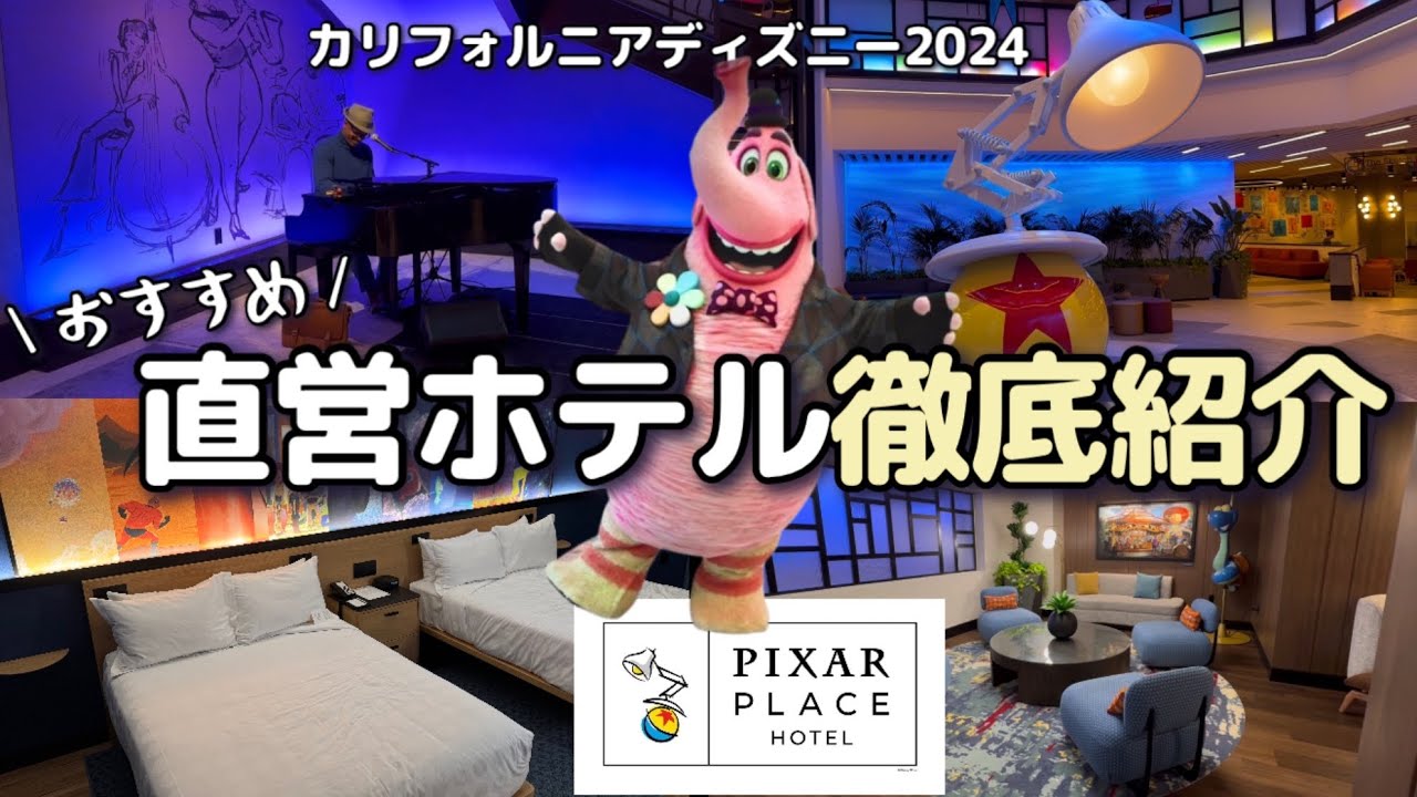 [California Disney] Рекомендуемый официальный отель? Каковы цены? Какие номера? Какие есть бонусы...