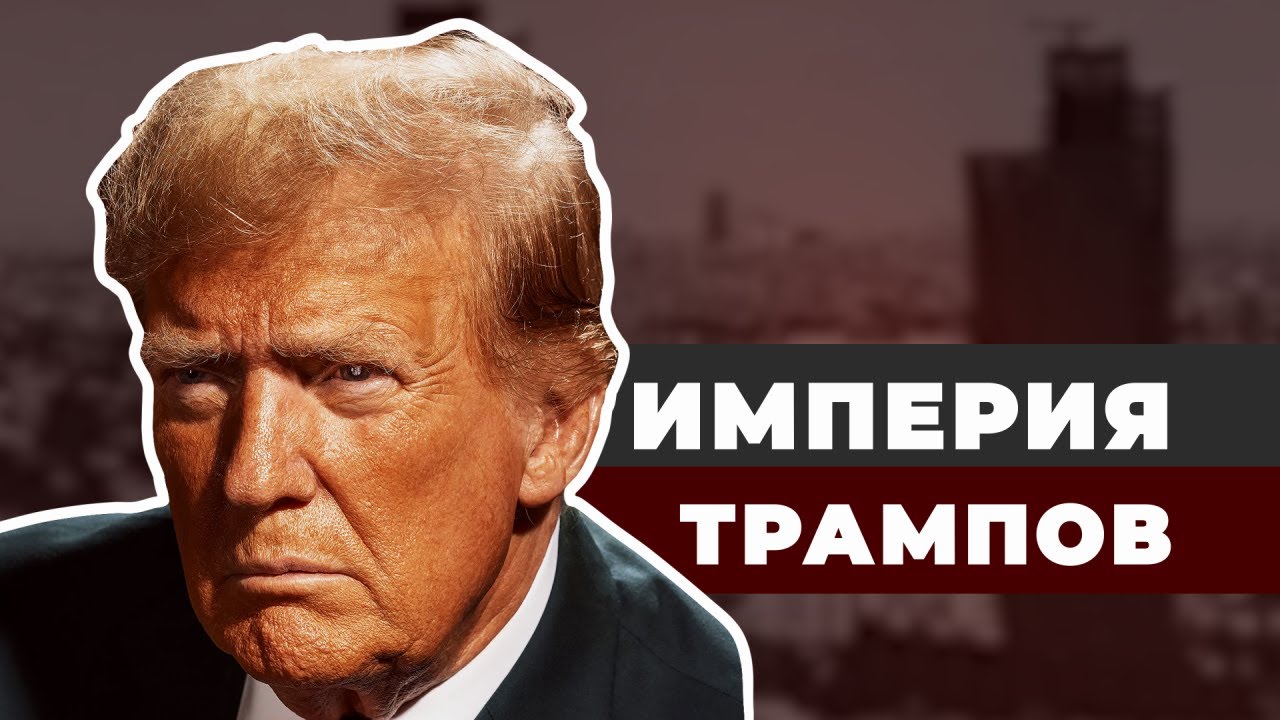 Публичный дом, конина и золото. Откуда появилась  империя Трампов?
