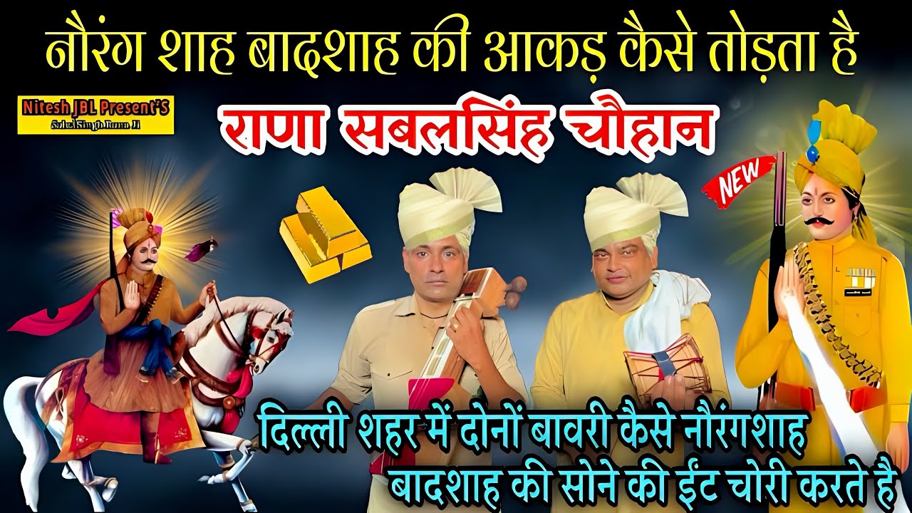 नौरंग शाह बादशाह की आकड़ कैसे तोड़ते हैं सबलसिंह | सबलसिंह जोड़े में केसरमल बोरी की पैड़ी|Nitu Nath