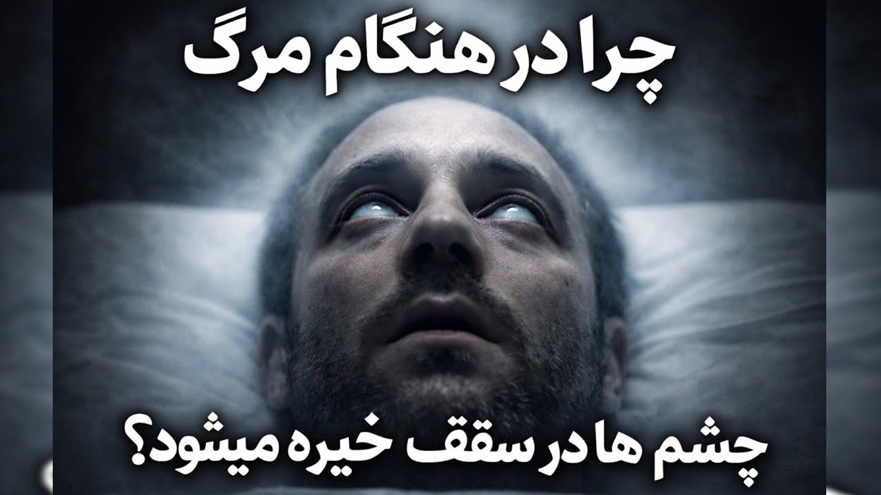 چرا در هنگام مرگ چشم‌ها به سقف خیره می‌شود؟ | راز علمی و دینی این لحظه عجیب